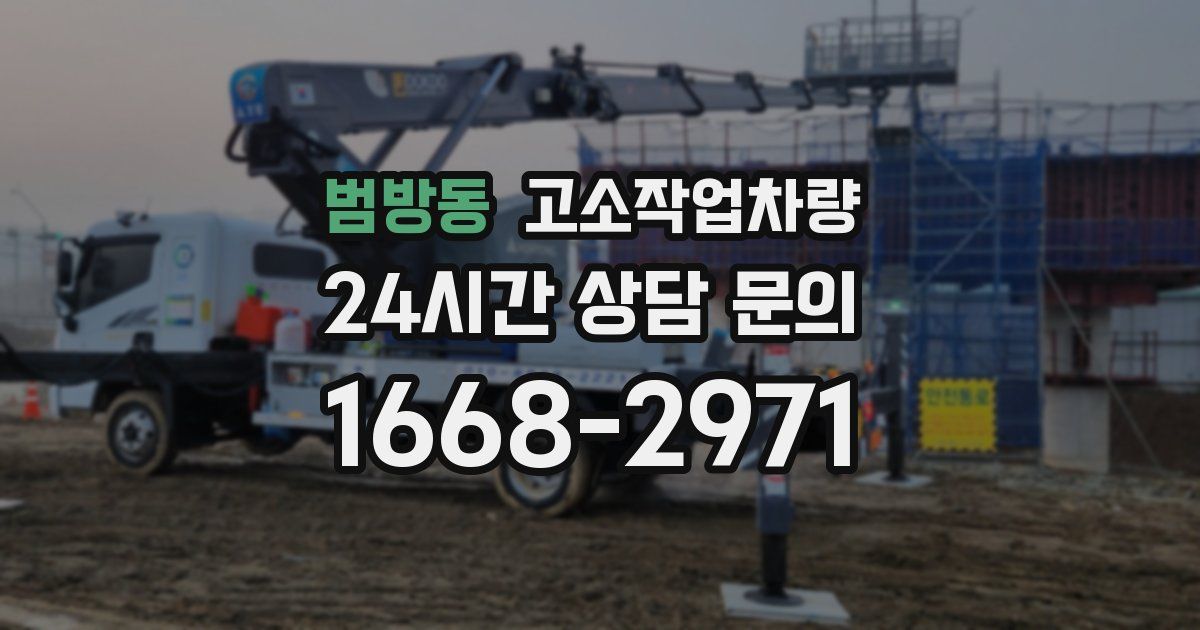 범방동 고소작업차량