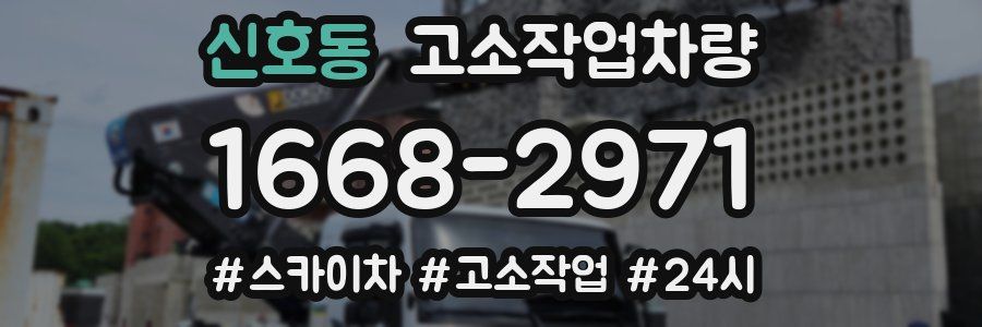 신호동 고소작업차량