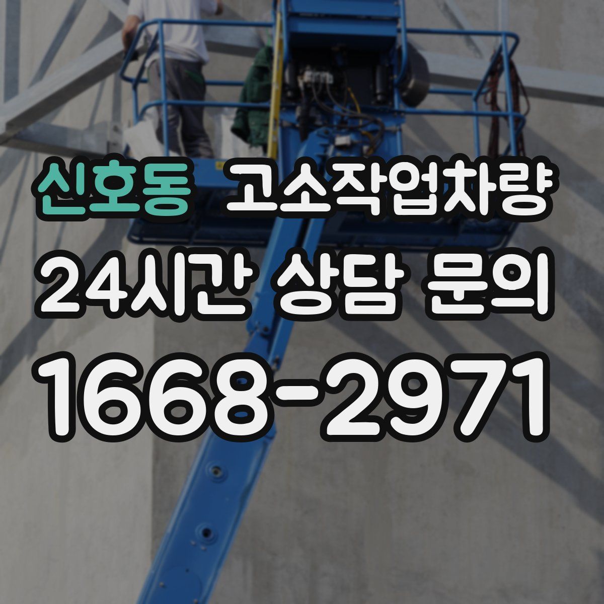 신호동 고소작업차량