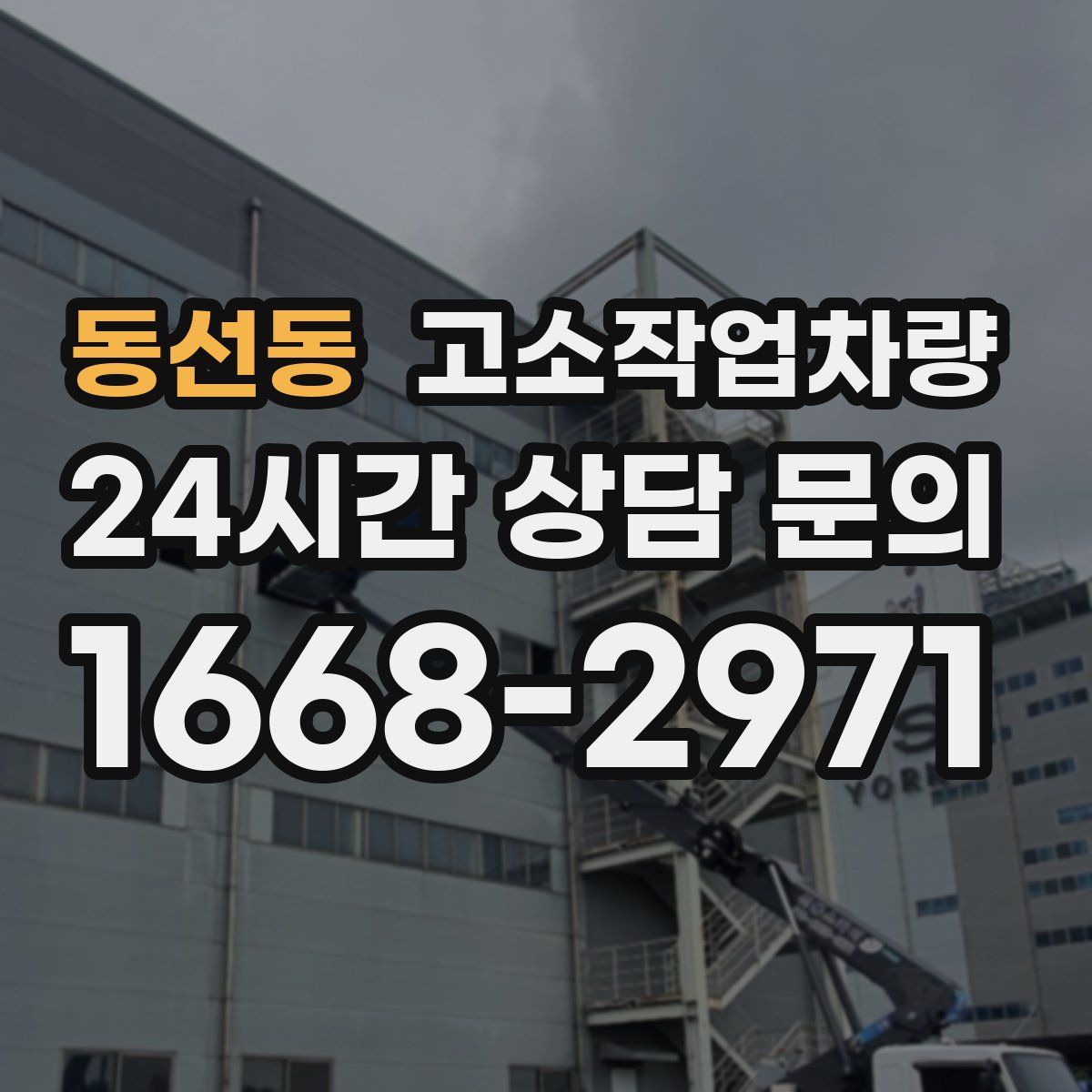 동선동 고소작업차량