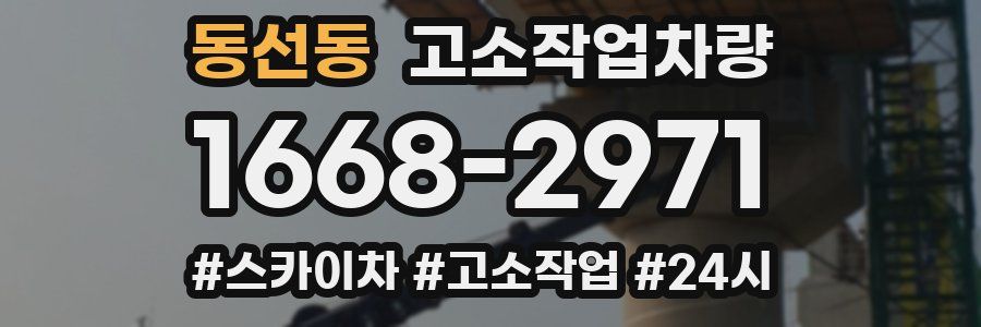 동선동 고소작업차량