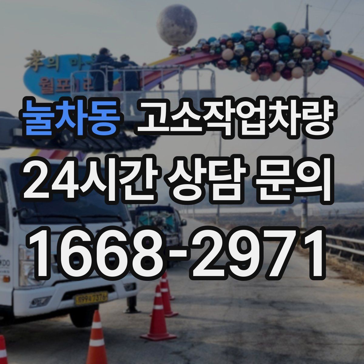 눌차동 고소작업차량 작업 구간에 따라 달라지는 선택 기준