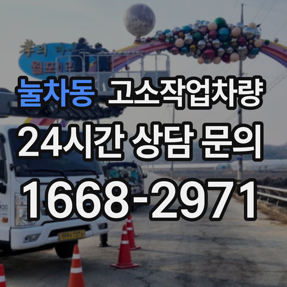 눌차동 고소작업차량
