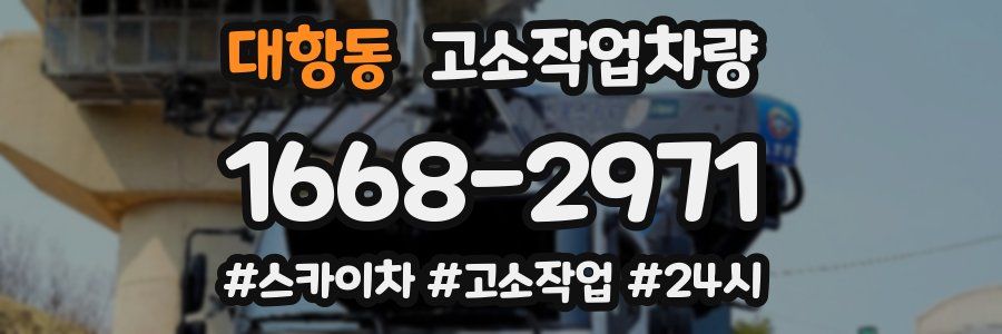 대항동 고소작업차량