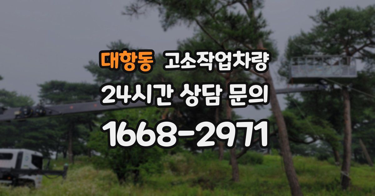 대항동 고소작업차량