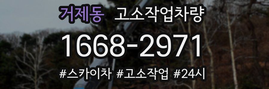 거제동 고소작업차량