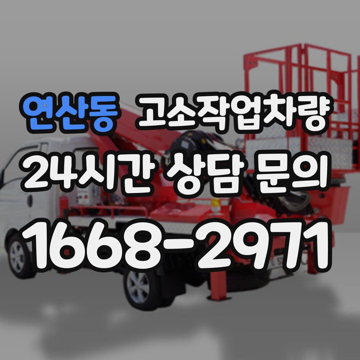 연산동 고소작업차량
