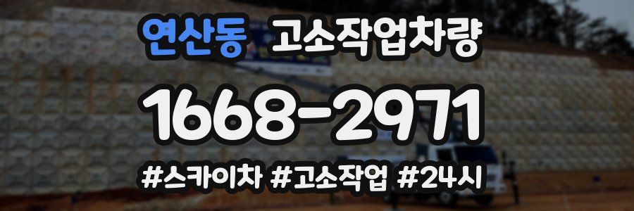 연산동 고소작업차량