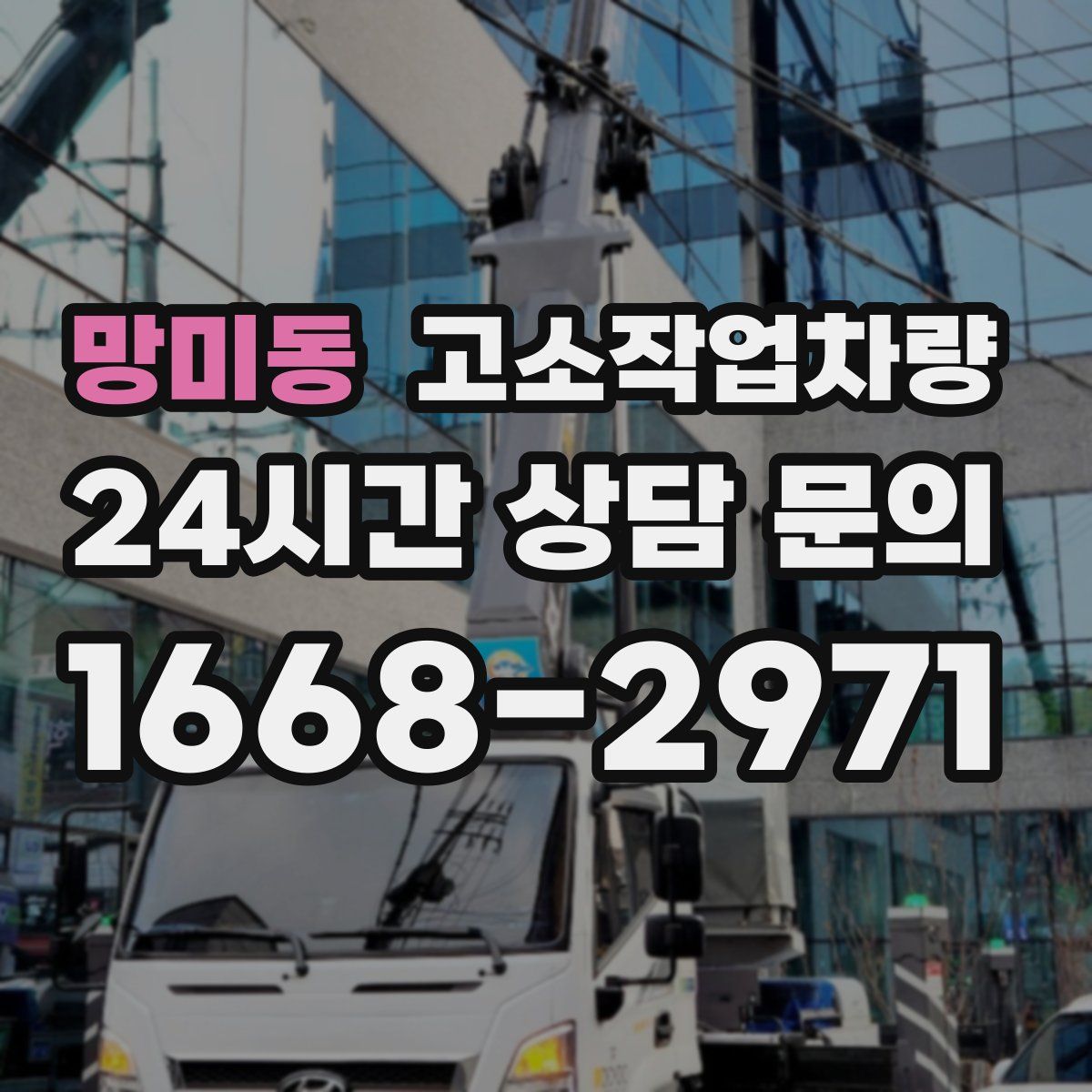 망미동 고소작업차량