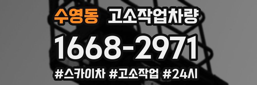 수영동 고소작업차량