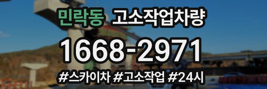 민락동 고소작업차량