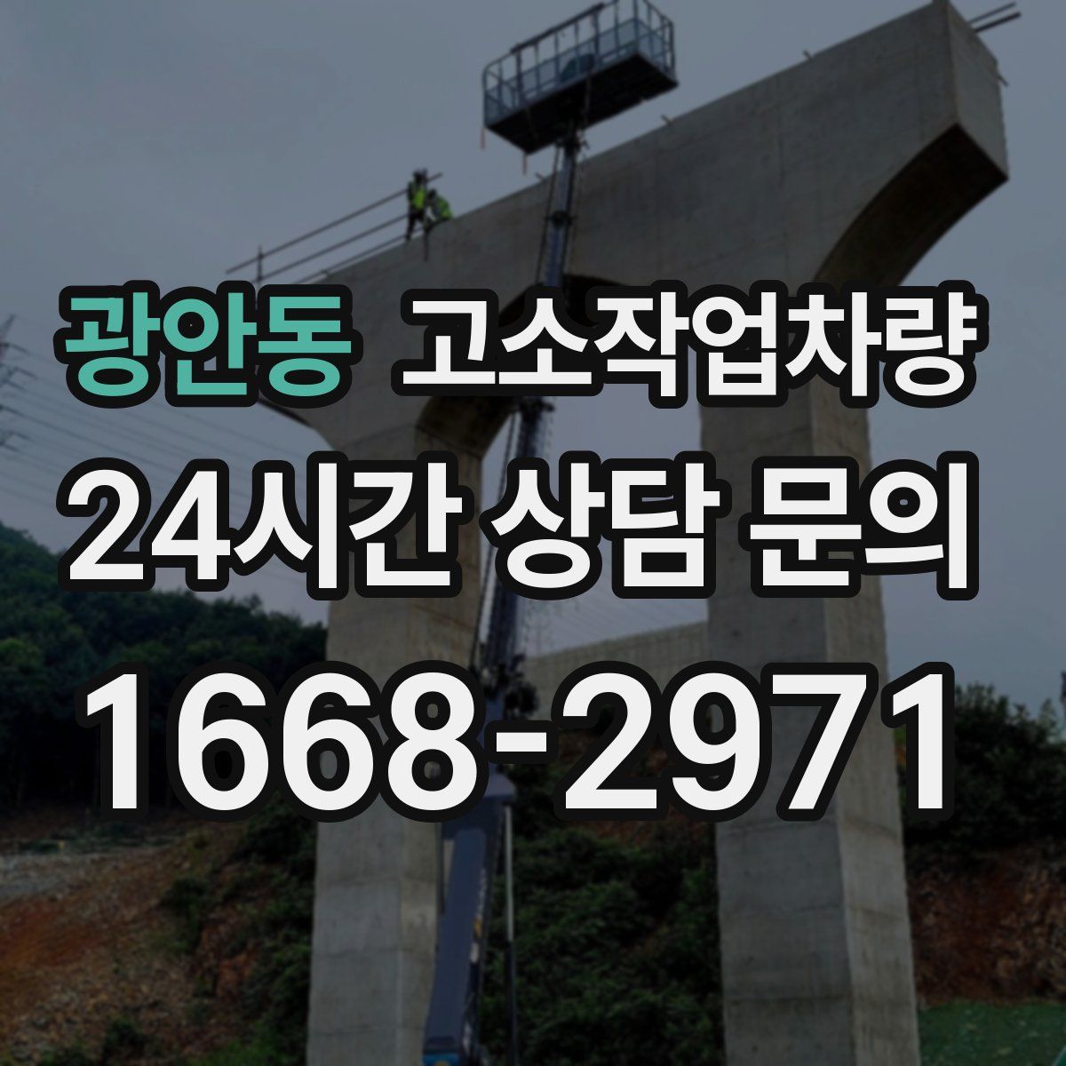 광안동 고소작업차량