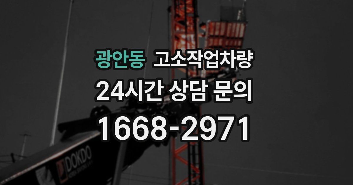 광안동 고소작업차량