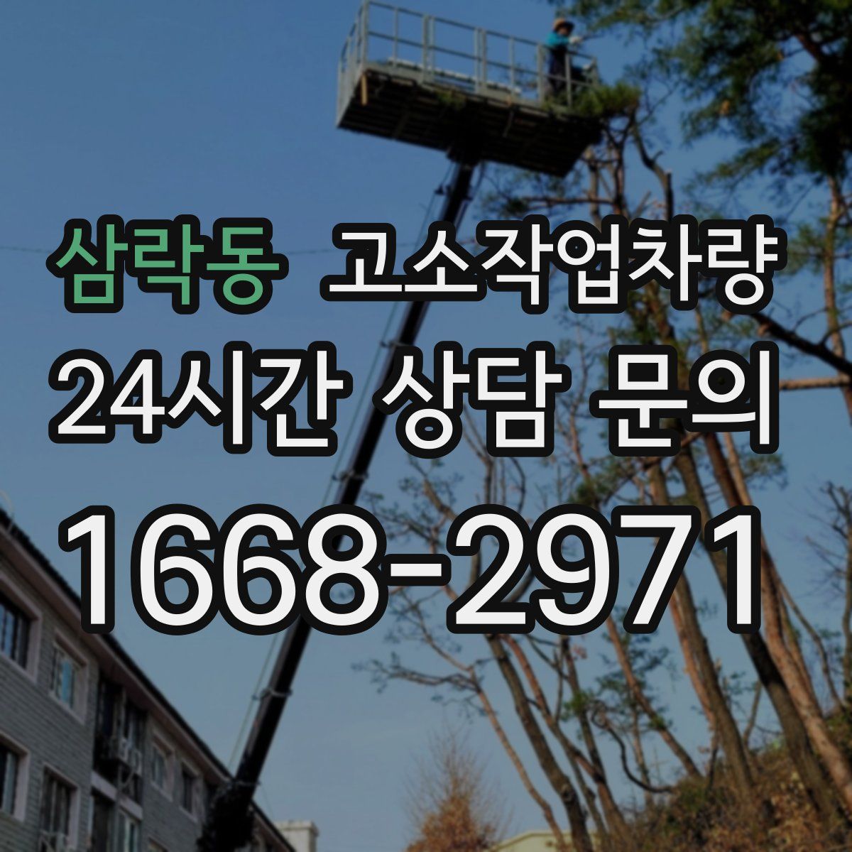삼락동 고소작업차량