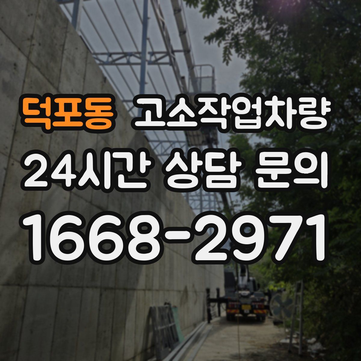 덕포동 고소작업차량