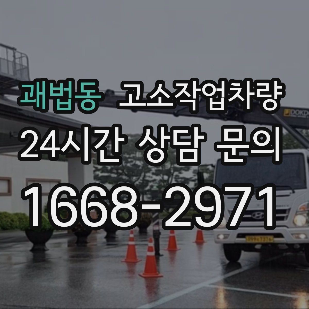 괘법동 고소작업차량 현장별 활용도를 높이는 장비 운용법