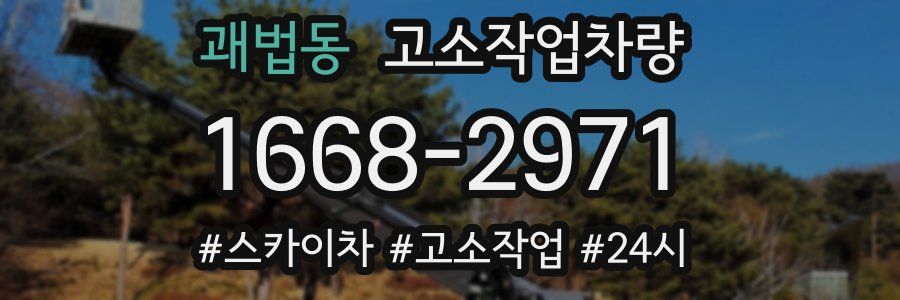 괘법동 고소작업차량