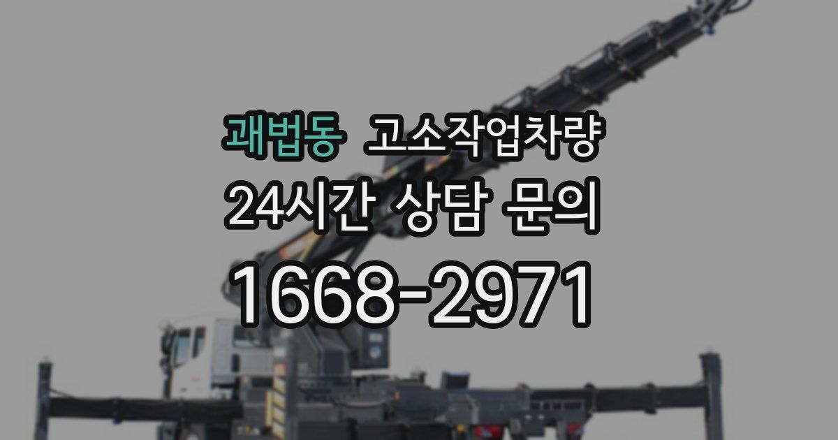 괘법동 고소작업차량