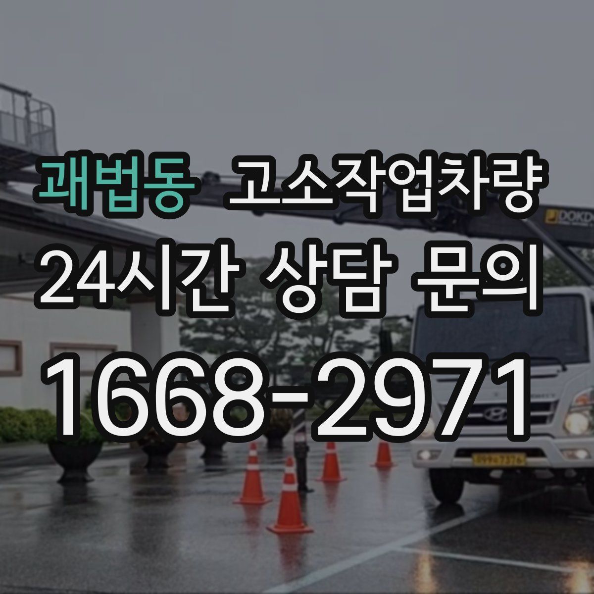 괘법동 고소작업차량