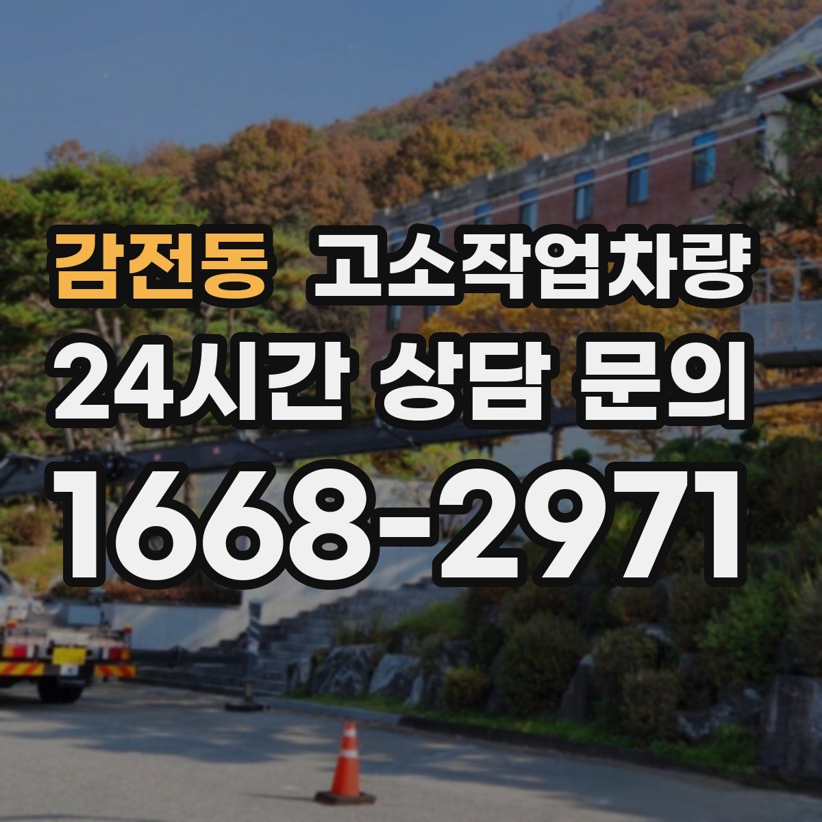 감전동 고소작업차량