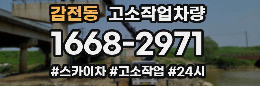 감전동 고소작업차량