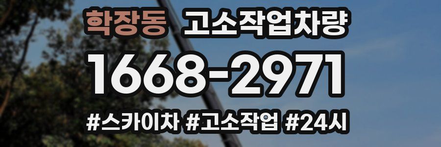 학장동 고소작업차량