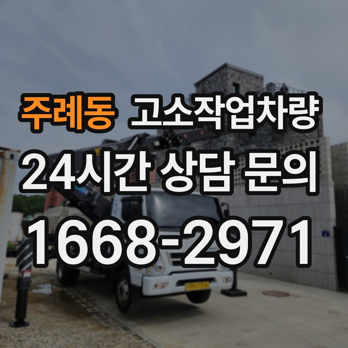 주례동 고소작업차량