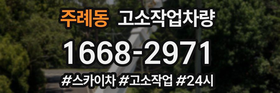 주례동 고소작업차량