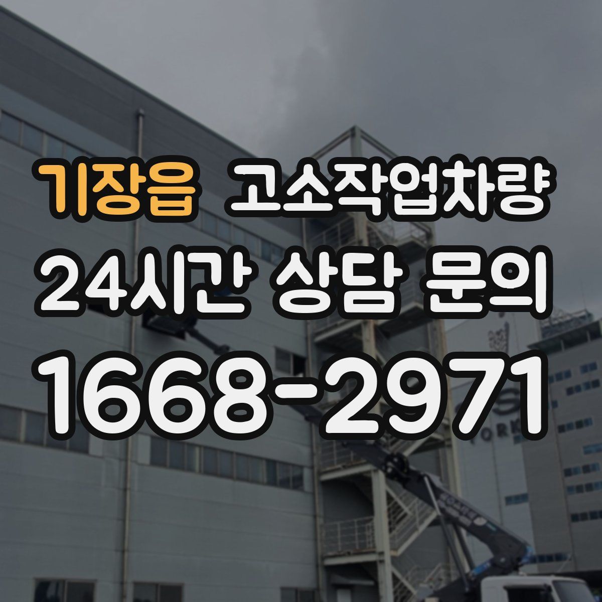 기장읍 고소작업차량