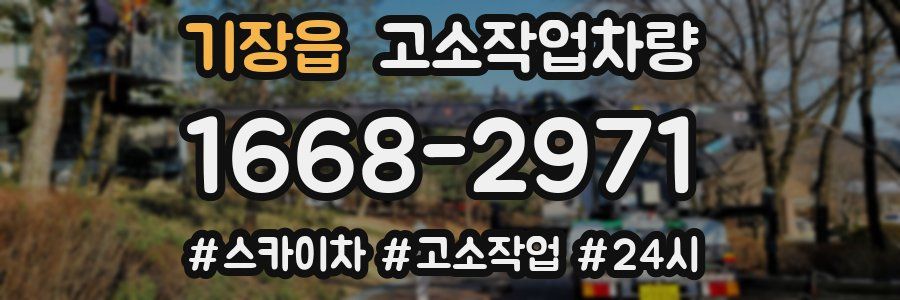 기장읍 고소작업차량