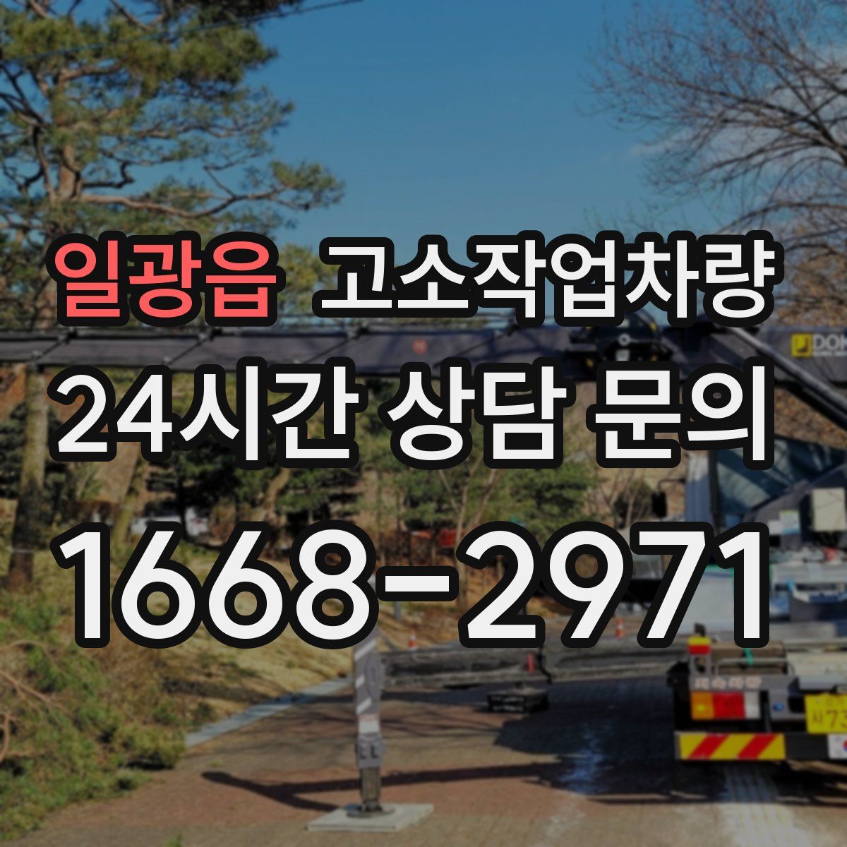 일광읍 고소작업차량