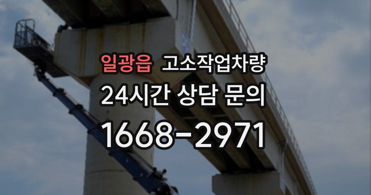 일광읍 고소작업차량