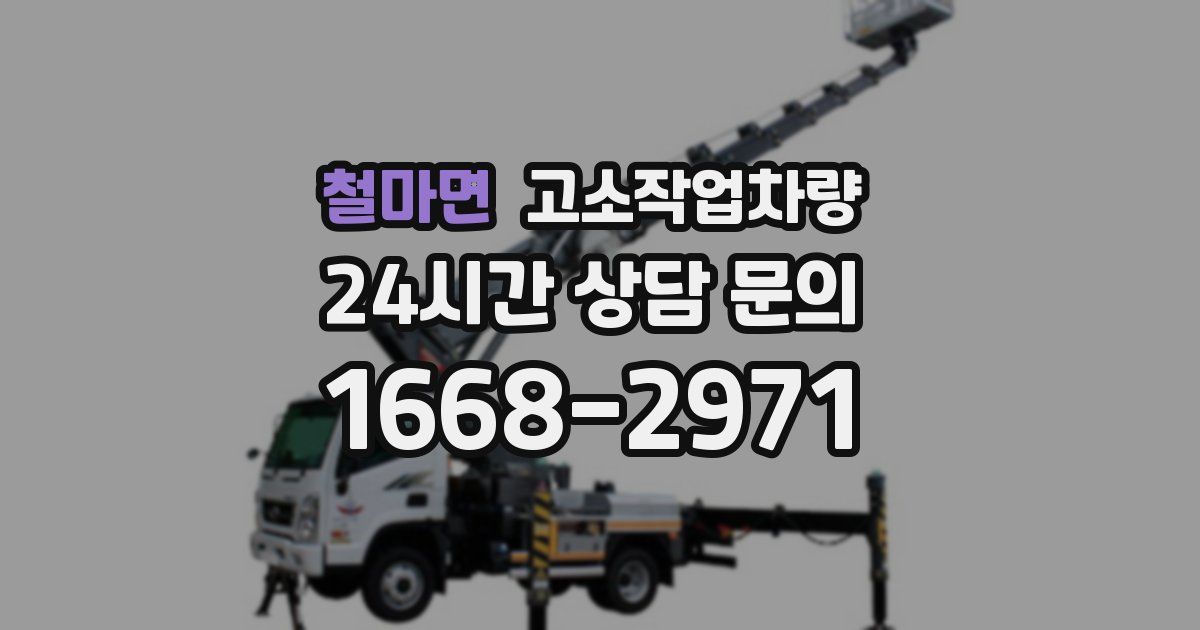 철마면 고소작업차량