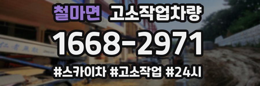 철마면 고소작업차량