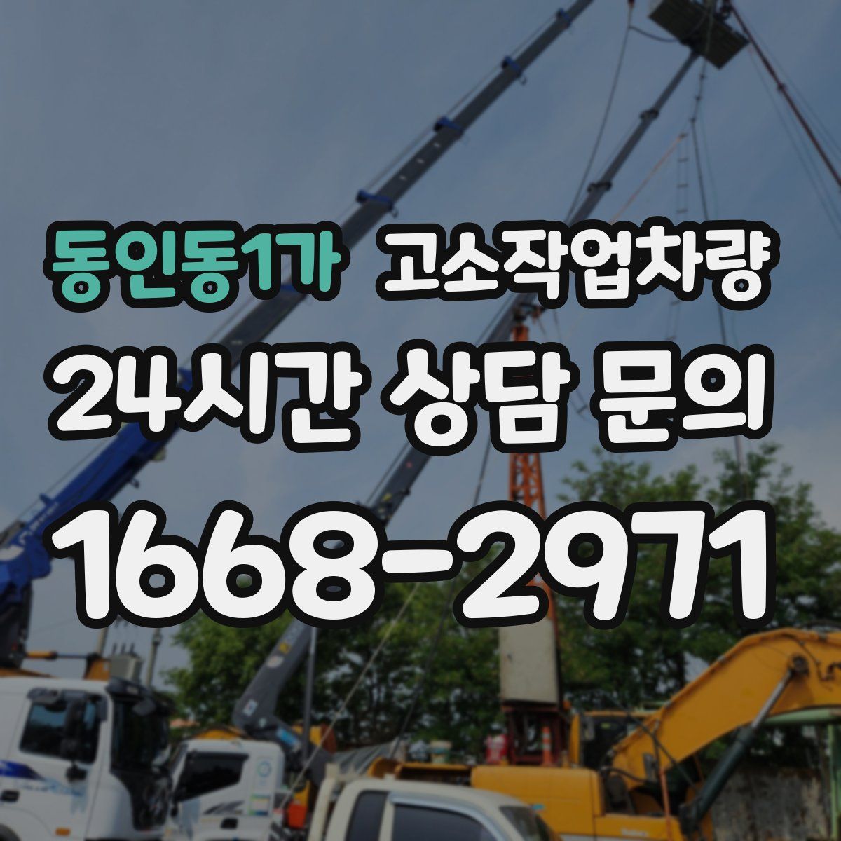 동인동1가 고소작업차량