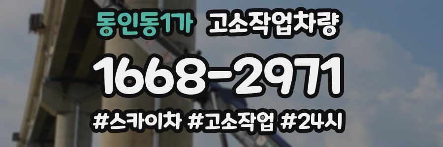동인동1가 고소작업차량