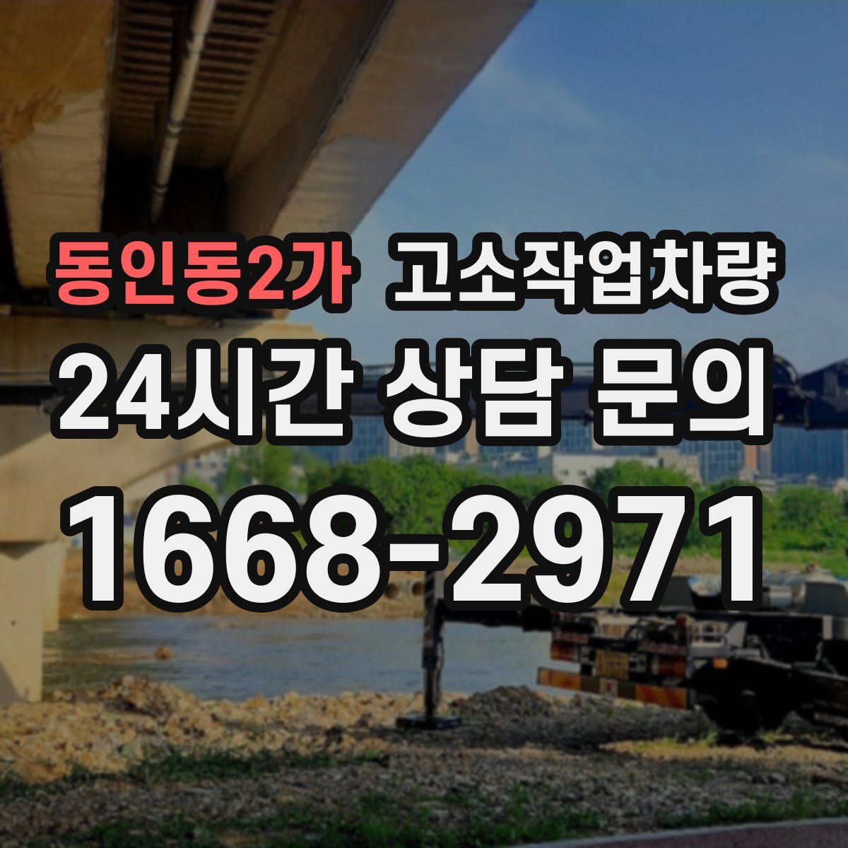 동인동2가 고소작업차량