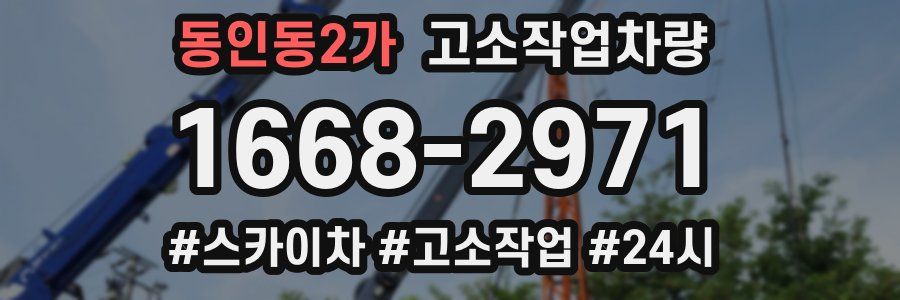 동인동2가 고소작업차량