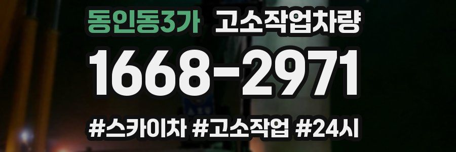 동인동3가 고소작업차량