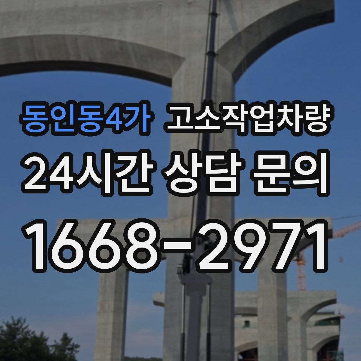 동인동4가 고소작업차량