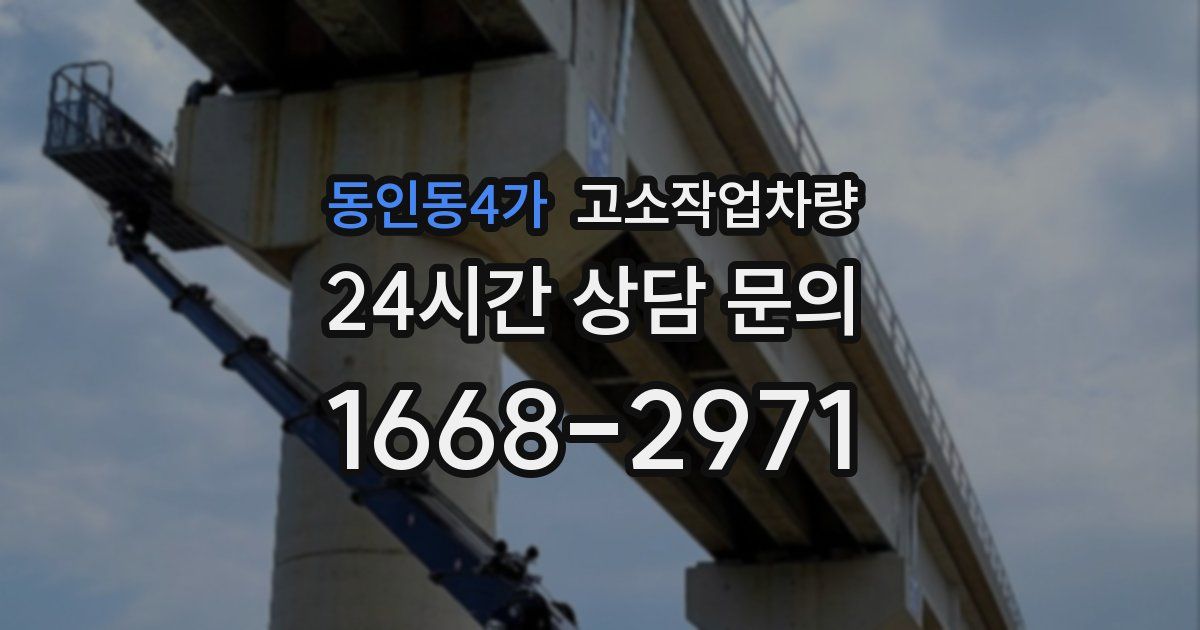 동인동4가 고소작업차량