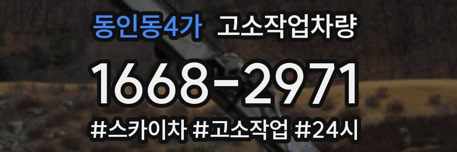 동인동4가 고소작업차량