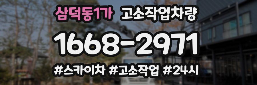 삼덕동1가 고소작업차량