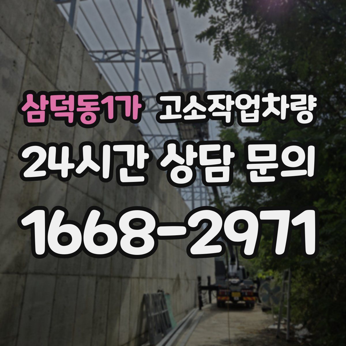 삼덕동1가 고소작업차량