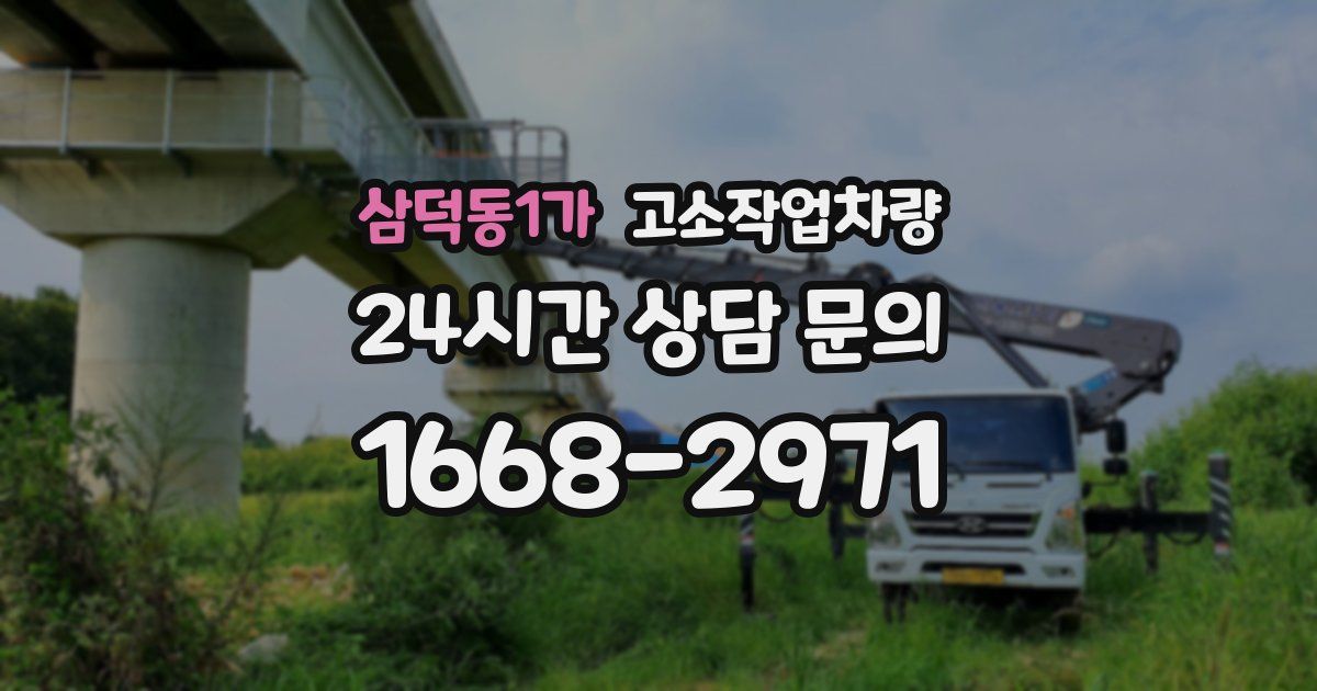 삼덕동1가 고소작업차량