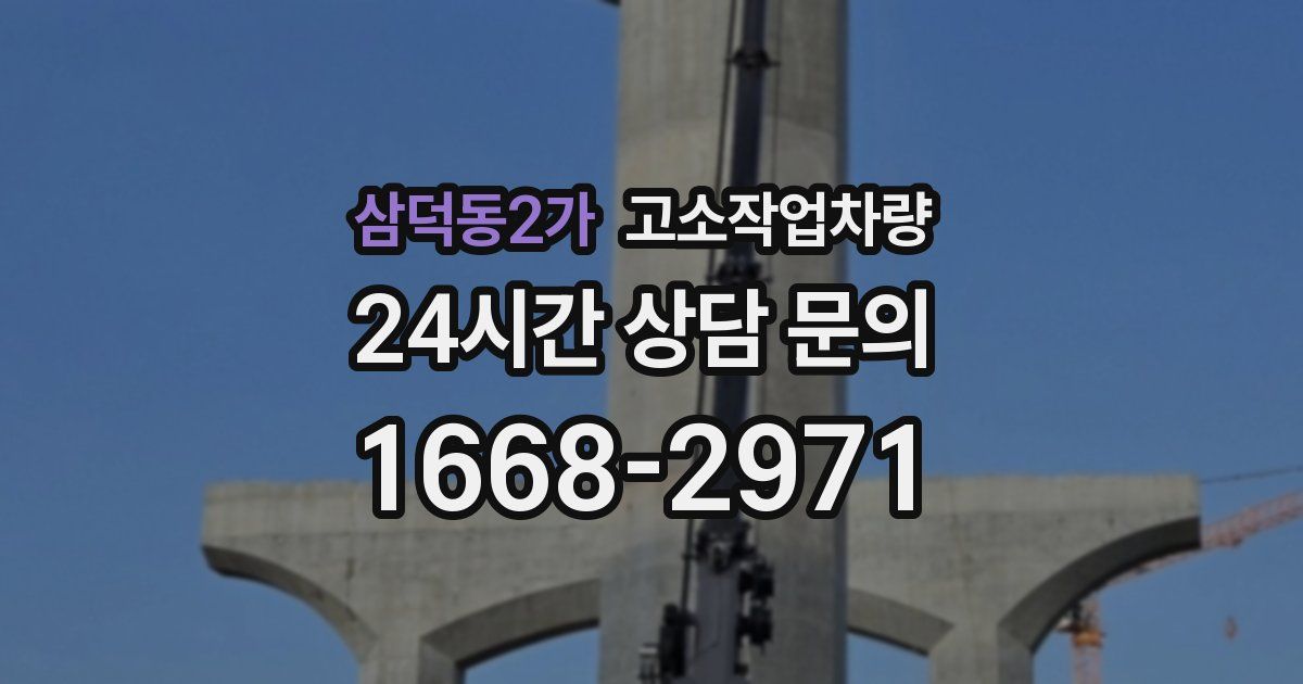 삼덕동2가 고소작업차량