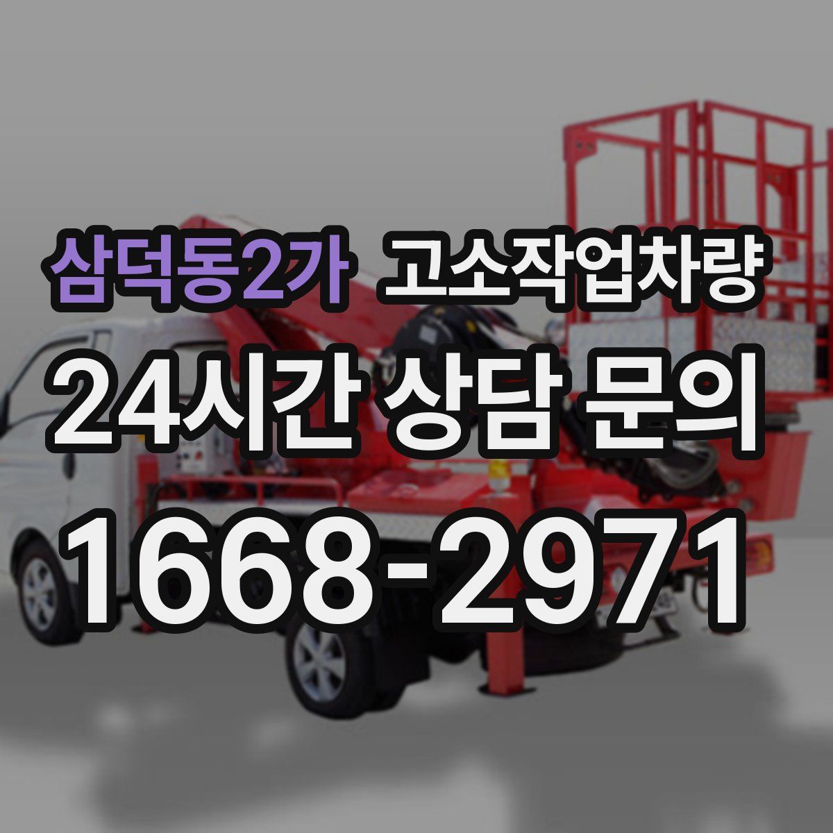 삼덕동2가 고소작업차량