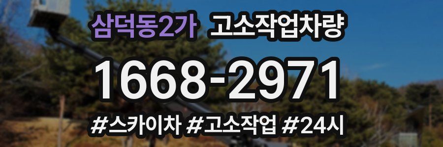 삼덕동2가 고소작업차량