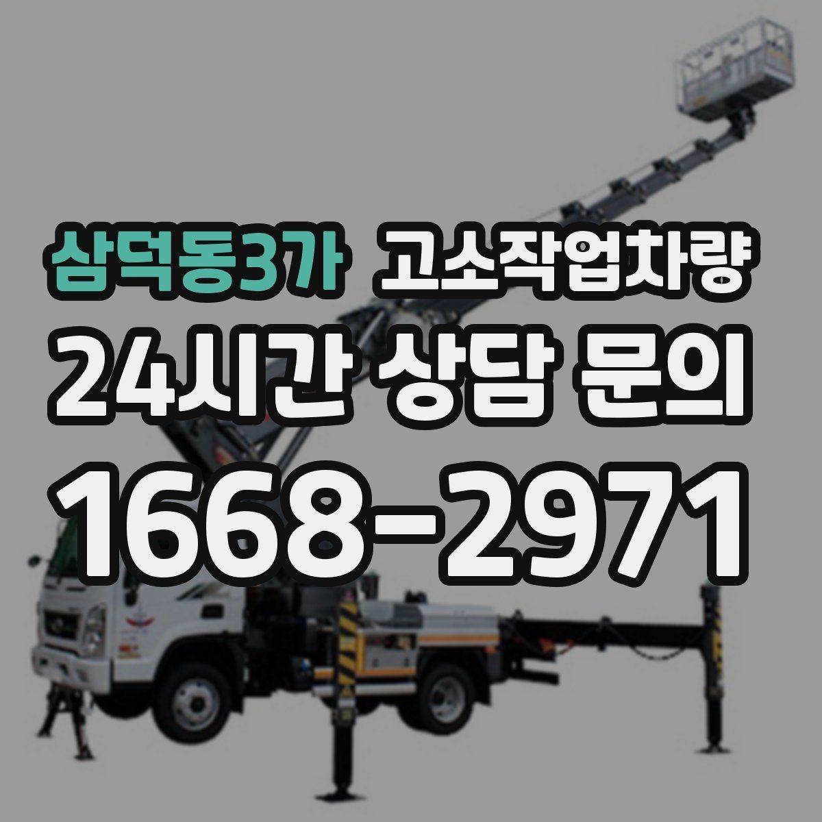 삼덕동3가 고소작업차량 사용 중 흔한 실수와 예방 요령