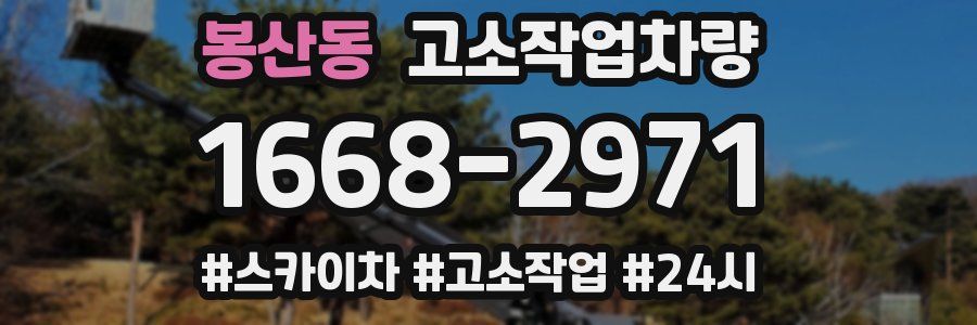 봉산동 고소작업차량